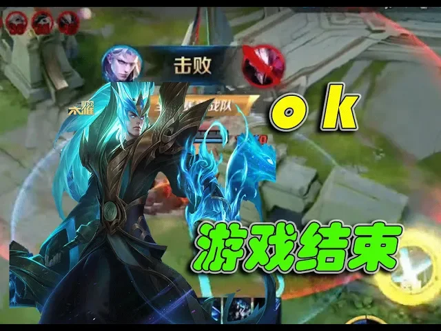 《王者荣耀-带粉》铠: ok 游戏结束!| honor of kings